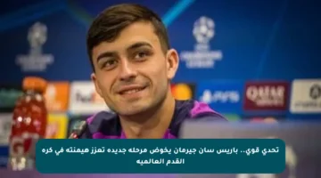 تحدي قوي.. باريس سان جيرمان يخوض مرحلة جديدة تعزز هيمنته في كرة القدم العالمية